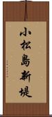 小松島新堤 Scroll