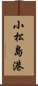 小松島港 Scroll