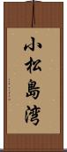 小松島湾 Scroll