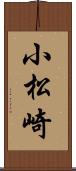 小松崎 Scroll