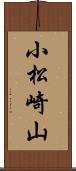 小松崎山 Scroll