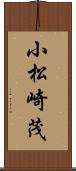 小松崎茂 Scroll