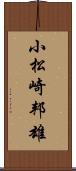 小松崎邦雄 Scroll