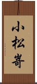 小松嵜 Scroll