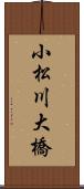 小松川大橋 Scroll