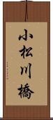 小松川橋 Scroll
