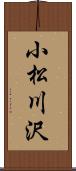 小松川沢 Scroll