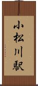 小松川駅 Scroll