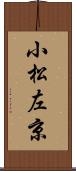 小松左京 Scroll