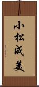 小松成美 Scroll