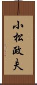 小松政夫 Scroll