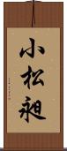 小松昶 Scroll