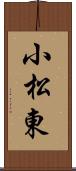 小松東 Scroll