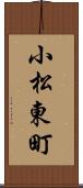 小松東町 Scroll