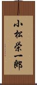 小松栄一郎 Scroll