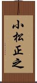 小松正之 Scroll