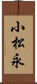 小松永 Scroll