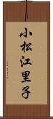 小松江里子 Scroll