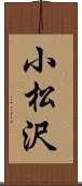 小松沢 Scroll