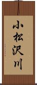 小松沢川 Scroll