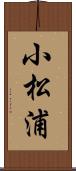 小松浦 Scroll