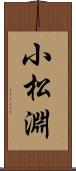 小松淵 Scroll