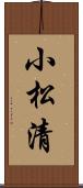 小松清 Scroll