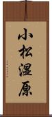 小松湿原 Scroll