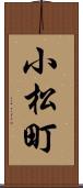 小松町 Scroll