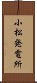 小松発電所 Scroll