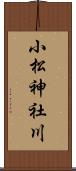 小松神社川 Scroll