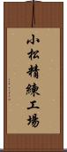 小松精練工場 Scroll