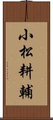 小松耕輔 Scroll
