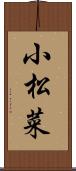 小松菜 Scroll