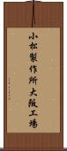 小松製作所大阪工場 Scroll