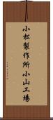 小松製作所小山工場 Scroll
