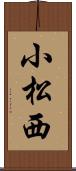 小松西 Scroll