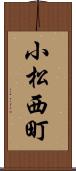 小松西町 Scroll
