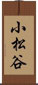 小松谷 Scroll