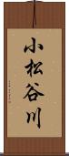 小松谷川 Scroll