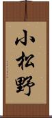 小松野 Scroll