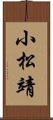 小松靖 Scroll
