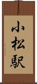 小松駅 Scroll