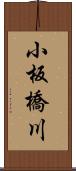 小板橋川 Scroll