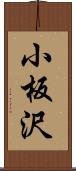 小板沢 Scroll