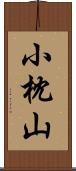 小枕山 Scroll