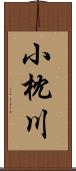 小枕川 Scroll