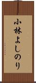小林よしのり Scroll