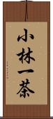 小林一茶 Scroll