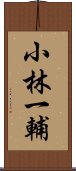 小林一輔 Scroll